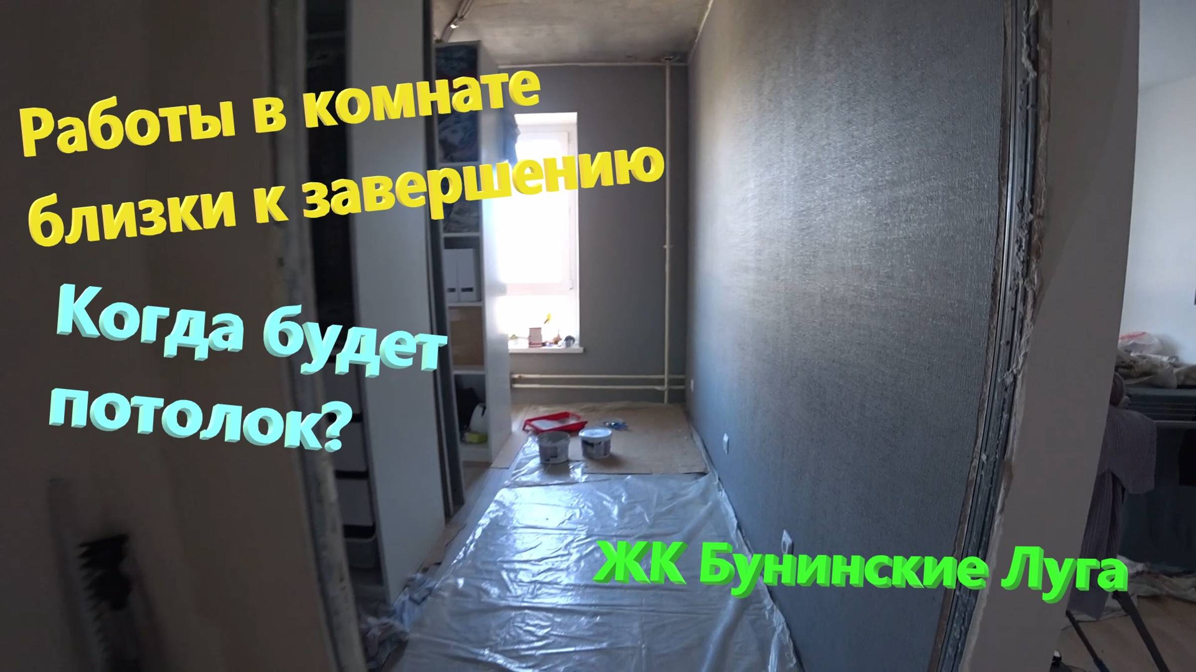 117. Делаем ремонт. Работы в комнате близки к завершению. Когда будет потолок? ЖК Бунинские Луга. смотреть онлайн