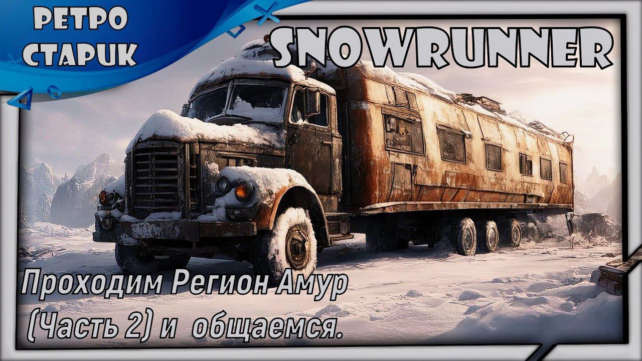 (Стрим) Snowrunner-Проходим Регион Амур (Часть 2) и общаемся. смотреть онлайн