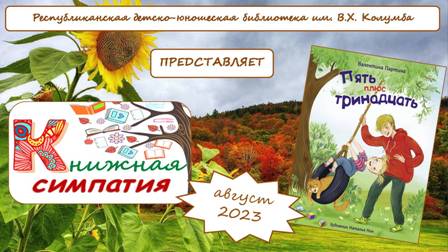 Обзор книги Валентины Партиной «Пять плюс тринадцать» смотреть онлайн