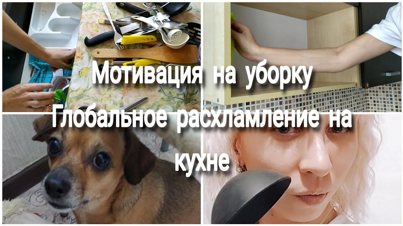 Мотивация на уборкуГЛОБАЛЬНОЕ РАСХЛАМЛЕНИЕ НА КУХНЕ УБИРАЙСЯ СО МНОЙ МОТИВАЦИЯМИНИМАЛИЗМ В БЫТУ смотреть онлайн
