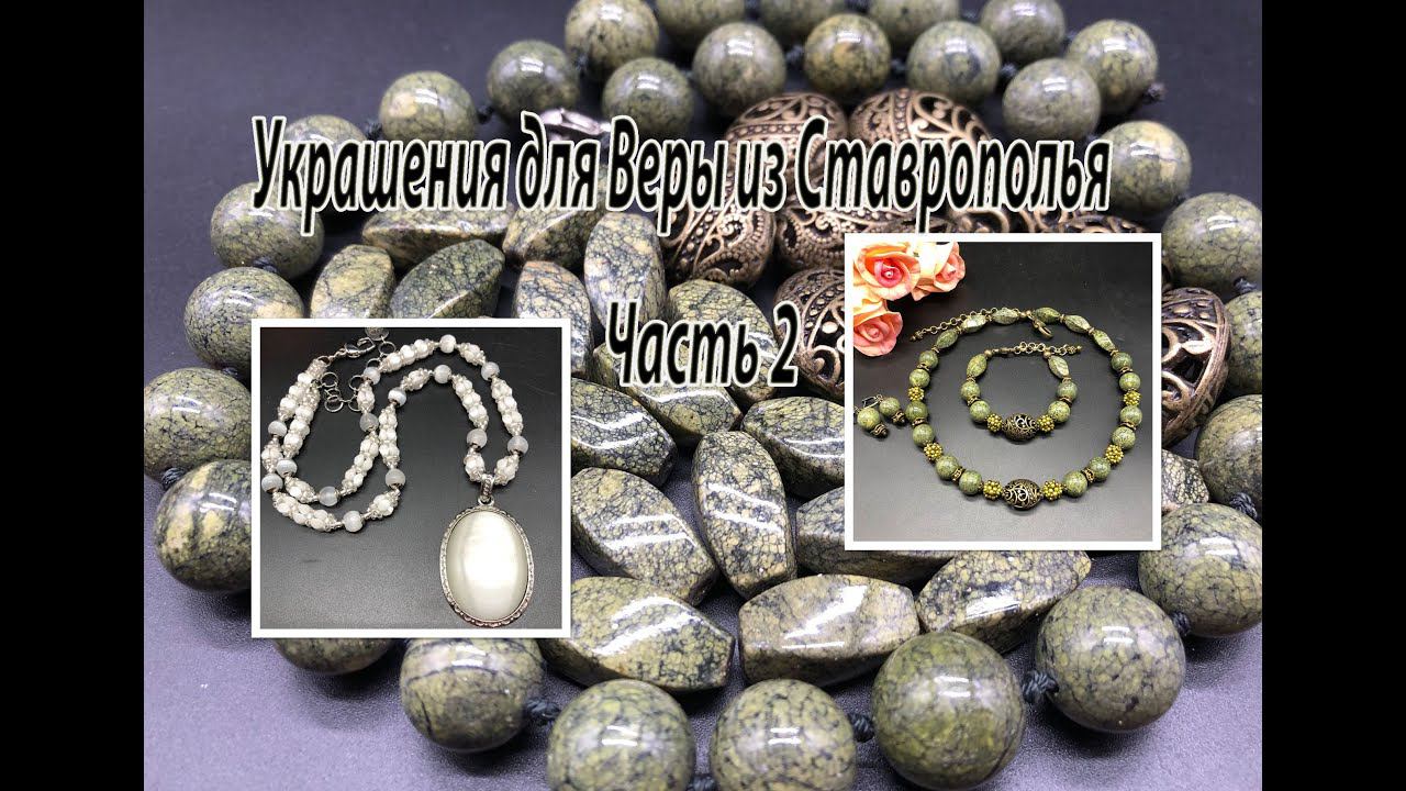 Комплект из ЗМЕЕВИКА. Бусы с СЕЛЕНИТОМ. Украшения для Веры из Ставрополья. Часть 2. смотреть онлайн