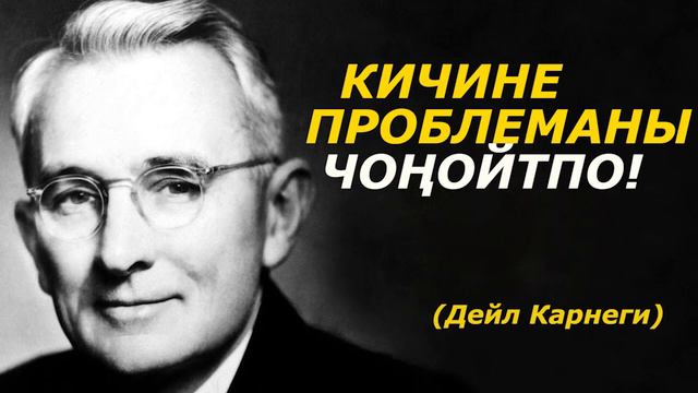 КИЧИНЕ ПРОБЛЕМАНЫ ЧОҢОЙТПО! МҮМКҮНЧҮЛҮКТҮ ПАЙДАЛАН. (ДЕЙЛ КАРНЕГИ) смотреть онлайн