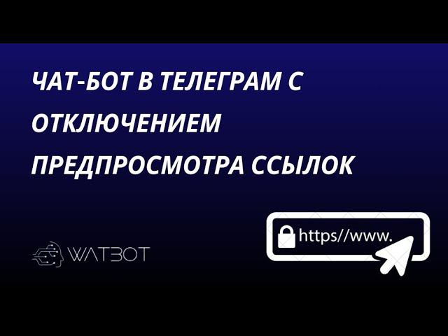 Как отключить предпросмотр ссылок в чат-боте Телеграм смотреть онлайн