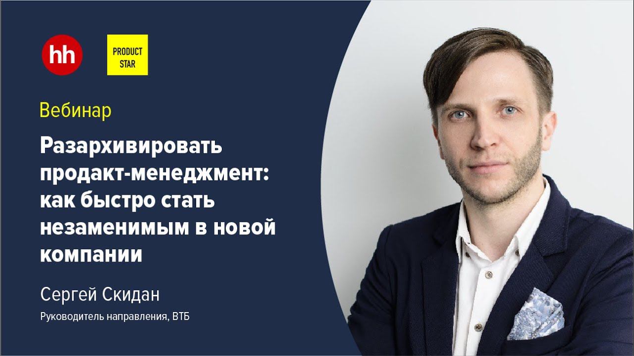 Разархивировать продакт-менеджмент: как быстро стать незаменимым в новой компании смотреть онлайн