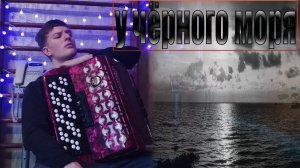 У Чёрного Моря на Баяне (Леонид Утёсов)