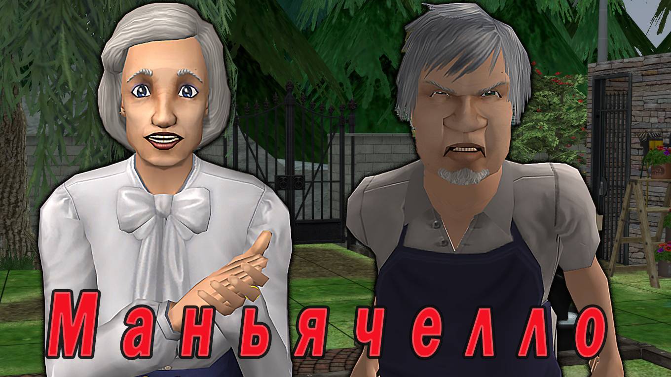 The Sims 2 "Маньячелло. Шанс на побег" Stream за 27.08.2024