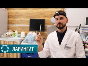 Ларингит __ симптомы, лечение и первая помощь