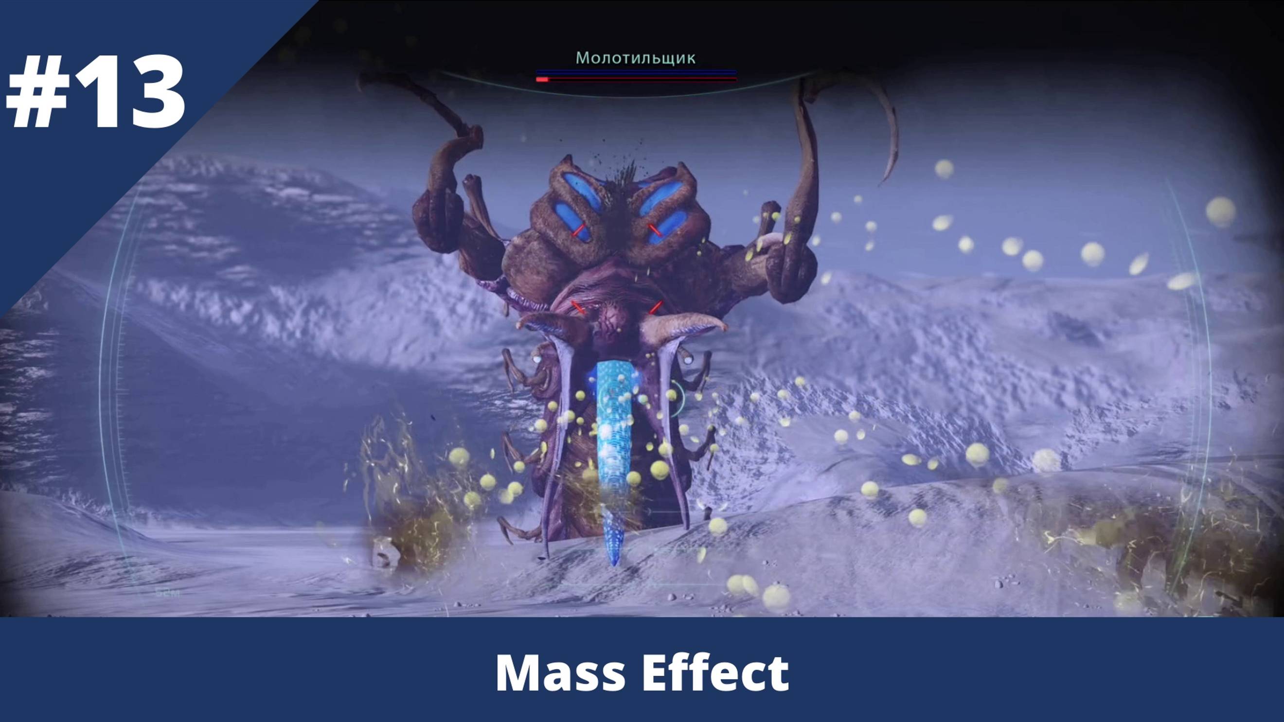 Mass Effect - 13 - Миссии по спасению и угнетению