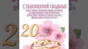 С годовщиной свадьбы 20 лет/ Фарфоровая свадьба ??