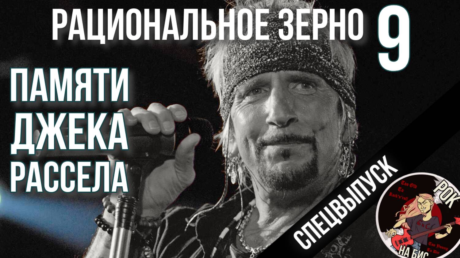ПАМЯТИ ДЖЕКА РАССЕЛА | Jack RUSSELL, GREAT WHITE | РАЦИОНАЛЬНОЕ ЗЕРНО (24.08.2024)