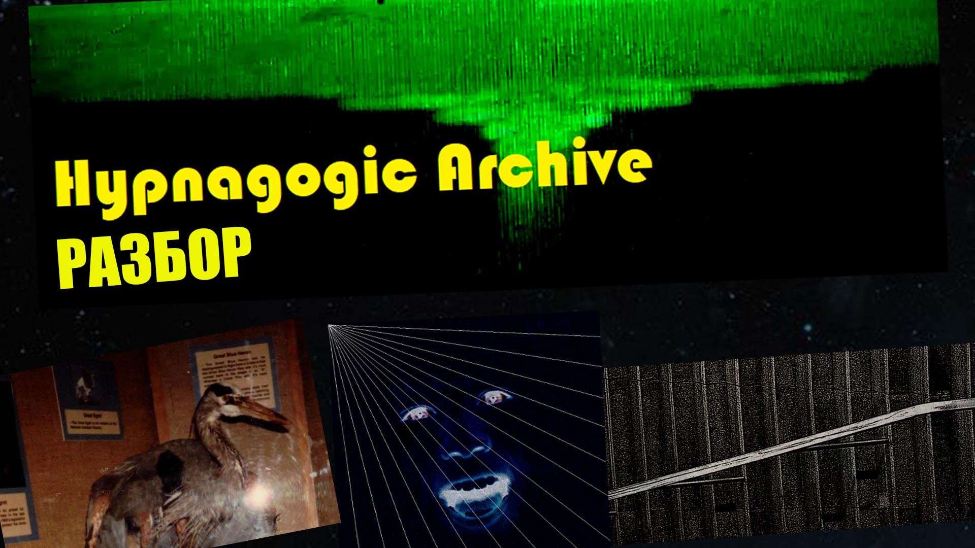 ЗАГАДКИ ПЯТИМЕРНЫХ СУЩЕСТВ, HYPNAGOGIC ARCHIVE (ЧАСТЬ 1)