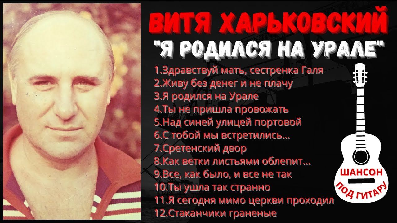 СТАРЫЙ БЛАТНЯК ПОД ГИТАРУ. ВИТЯ ХАРЬКОВСКИЙ, "Я РОДИЛСЯ НА УРАЛЕ". смотреть онлайн