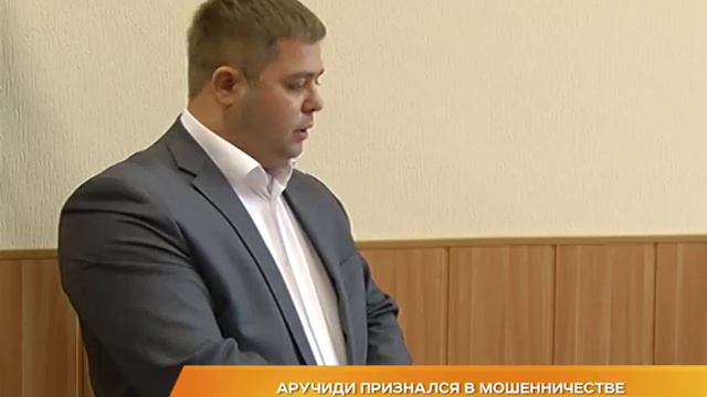 Аручиди признался в мошенничестве смотреть онлайн