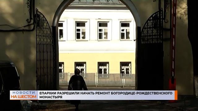 Епархии разрешили начать ремонт Богородице-Рождественского монастыря смотреть онлайн