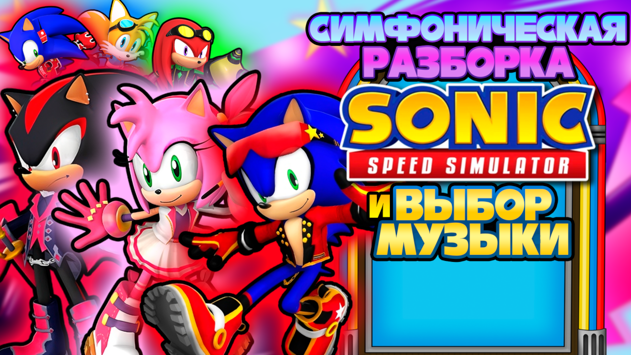 СИМФОНИЧЕСКАЯ РАЗБОРКА и ВЫБОР МУЗЫКИ | Sonic Speed Simulator #sonic #соник #sonicspeedsimulator смотреть онлайн