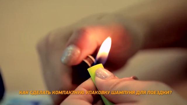 Как сделать компактную упаковку шампуня для поездки? смотреть онлайн