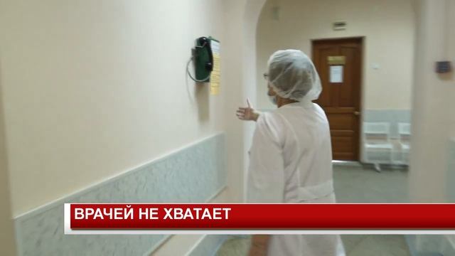 ВРАЧЕЙ НЕ ХВАТАЕТ смотреть онлайн