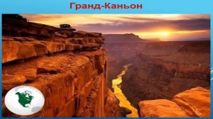 7 класс. География. Внутренние воды Северной Америки.