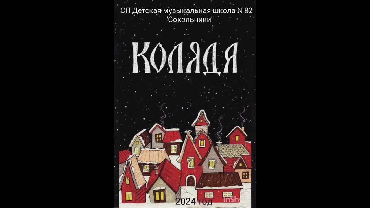 «Пришла коляда!» смотреть онлайн