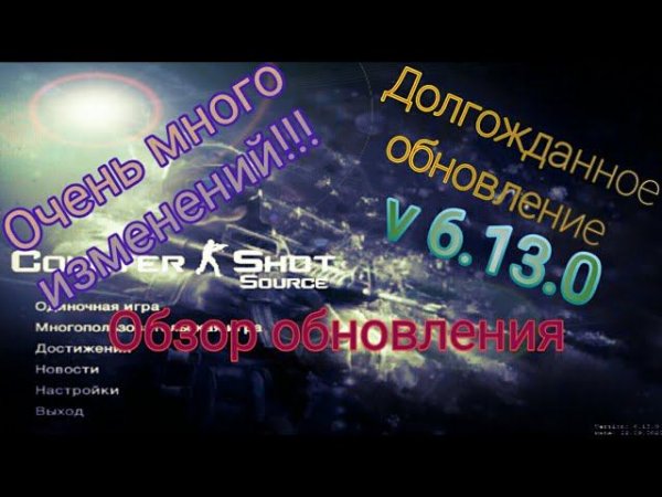 Обзор долгожданного обновления в Counter Shot: Source!!! Очень много изменений!!!