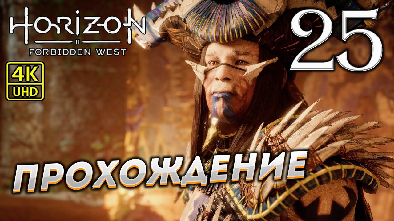 Прохождение Horizon: Forbidden West на PS4 Pro в [4K] ➤ Часть 25 смотреть онлайн