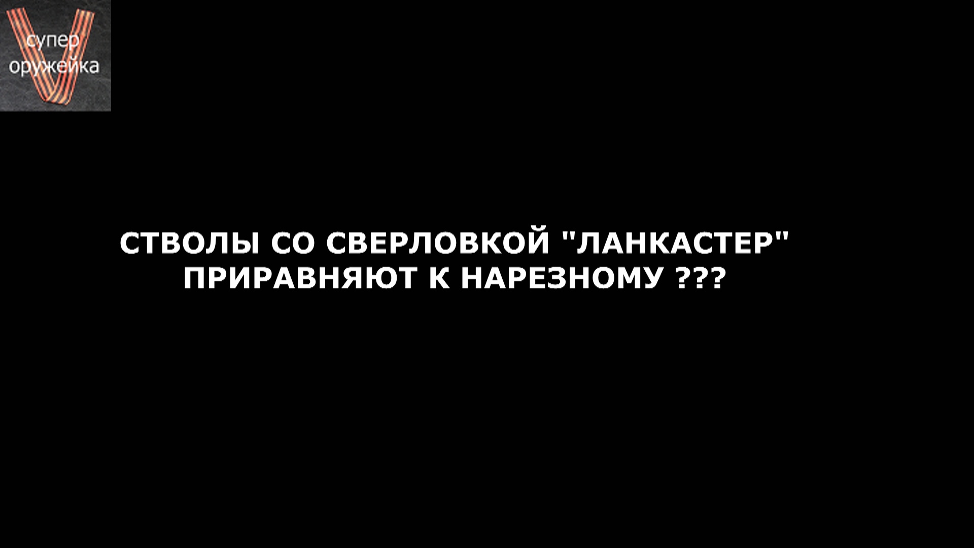 233---Ланкастер приравняют к нарезному ? смотреть онлайн