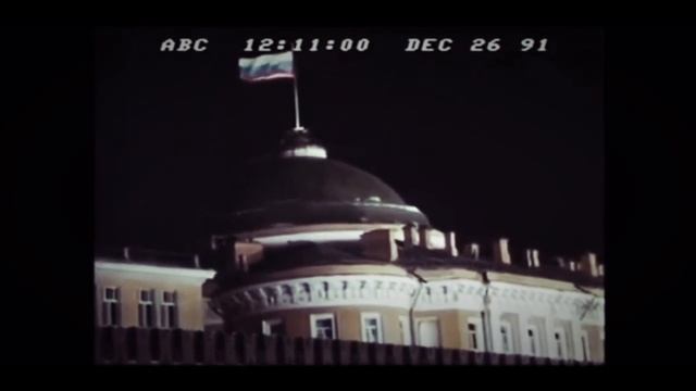 Последний день СССР 26.1991 (ОРИГИНАЛ С АМЕРИКАНСКОГО ТЕЛЕВИЗОРА) ТА САМАЯ ЗЛОПОУЧНАЯ ДАТА 26.91 смотреть онлайн
