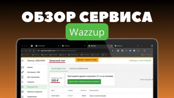 ОБЗОР сервиса Wazzup / Как зарабатывать в Wazzup?