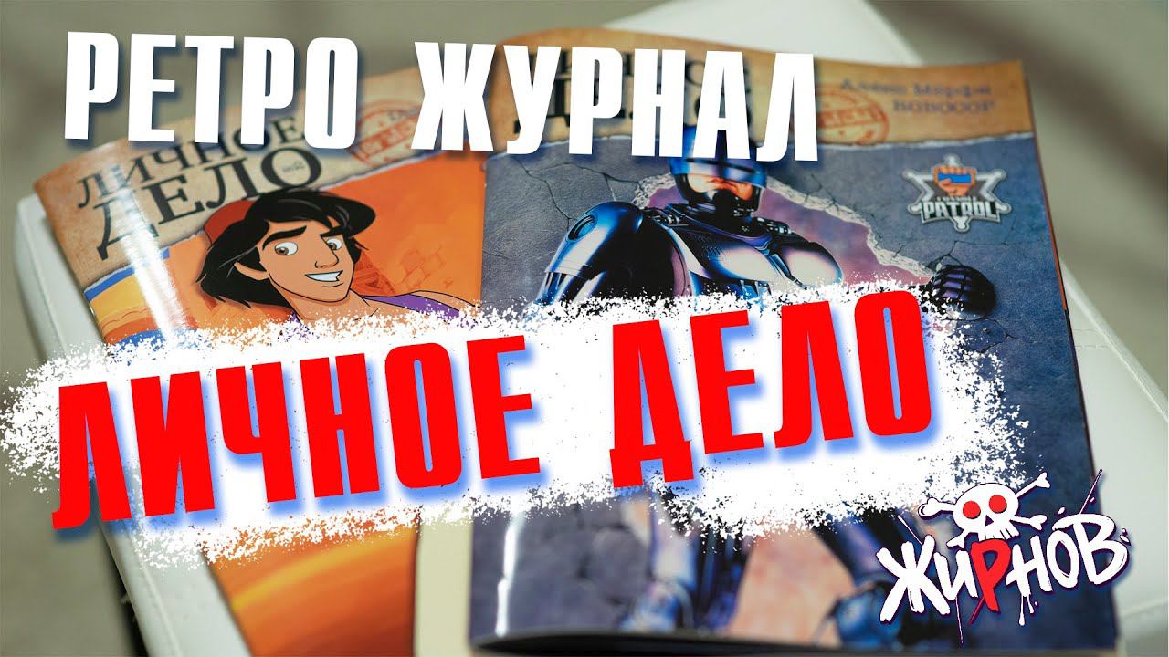 Личное мнение о журнале "Личное дело" / обзор смотреть онлайн