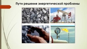 Тема 8. Энергетическая проблема