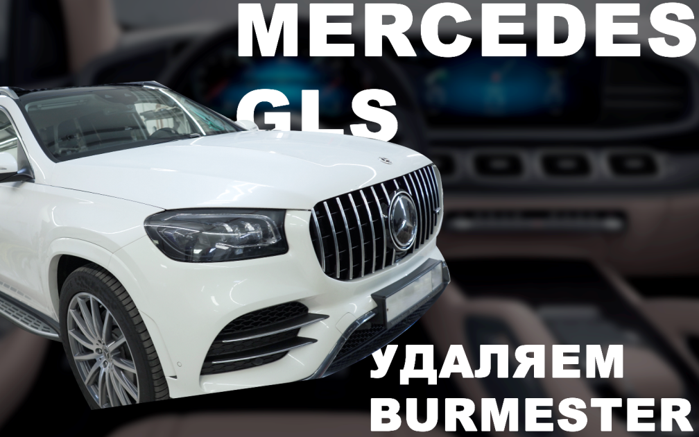 Mercedes GLS W167 - удаляем очередной Burmester!