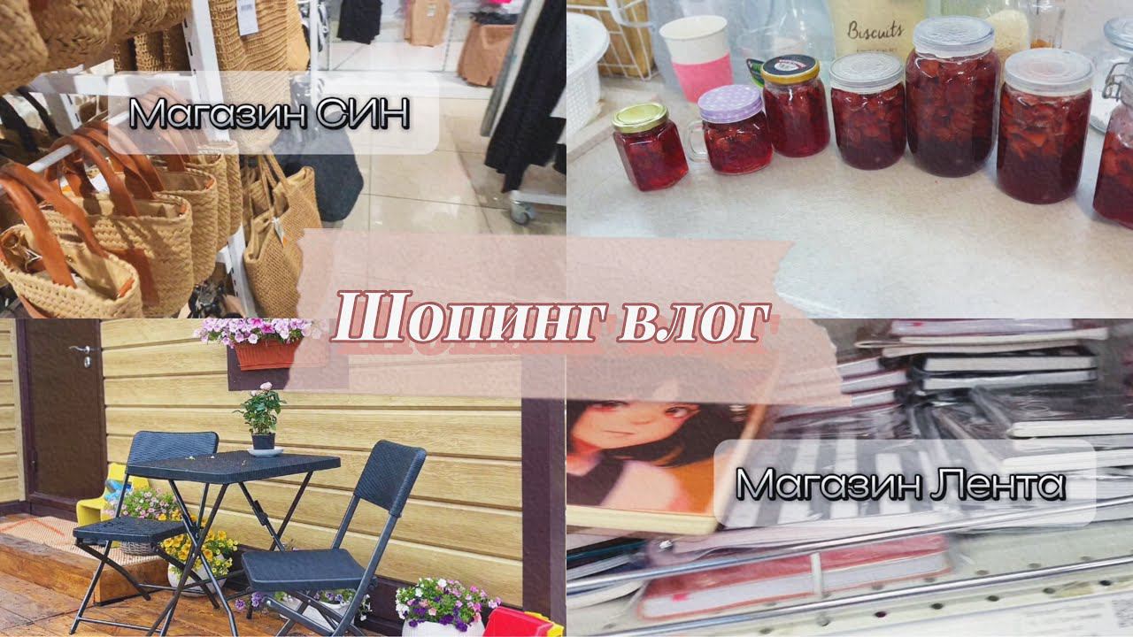 Шопинг выходные // Обзор магазина Син// Покупки для дома // Канцелярия в Ленте // Обустраиваем дом смотреть онлайн