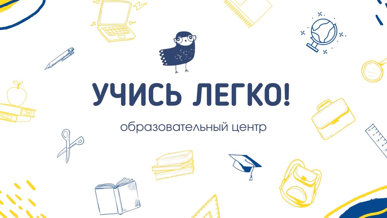 Добро пожаловать в ЦО Учись Легко! смотреть онлайн