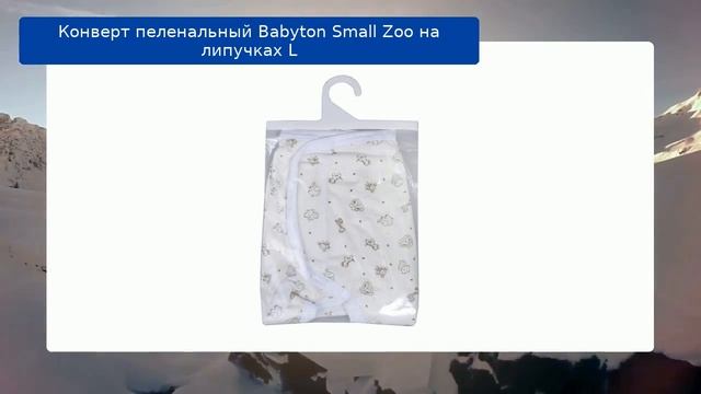 Конверт пеленальный Babyton Small Zoo на липучках L обзор смотреть онлайн