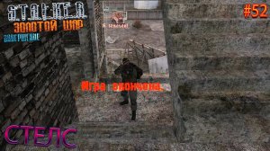 СТЕЛС | S.T.A.L.K.E.R. ЗОЛОТОЙ ШАР ЗАВЕРШЕНИЕ | Серия 52