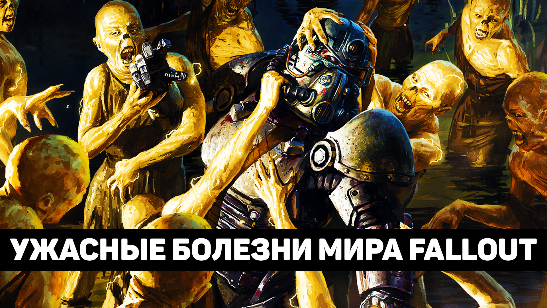 Ужасные болезни мира Fallout смотреть онлайн