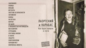 Александр Лаэртский, Карабас - Как будто пришли в гости (Официальная премьера альбома)