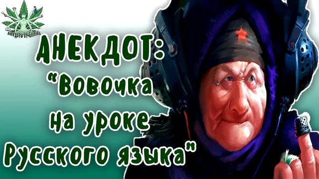 СМЕШНЫЕ АНЕКДОТЫ. Вовочка на уроке русского языка смотреть онлайн