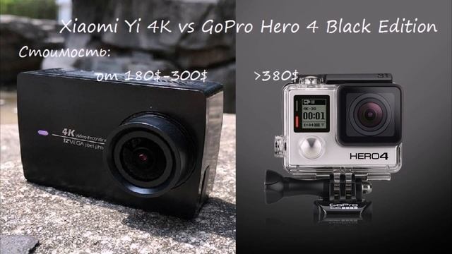Xiaomi Yi 4K vs GoPro Hero 4 смотреть онлайн