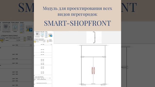 SMART-SHOPFRONT - модуль для проектирования вит смотреть онлайн