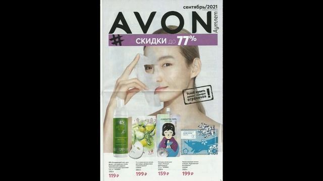 ЭЙВОН ФОКУС ЖИВОЙ КАТАЛОГ 9 2021|СМОТРЕТЬ НОВИНКИ CATALOG 10 2021 AVON РОССИЯ ФОКУС КОСМЕТИКА смотреть онлайн