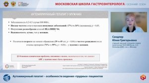 Сандлер Ю.Г. Аутоиммунный гепатит – особенности ведения «трудных» пациентов