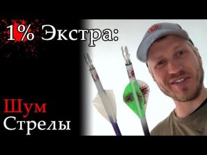 1% Экстра: Шум стрелы. Что громче - натуаральное или пластиковое оперение?