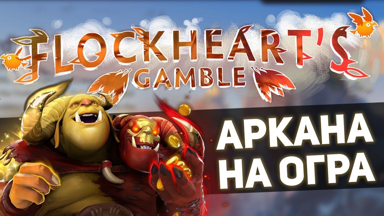 Аркана на Огр-Мага (Мультикасты!)