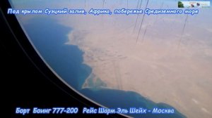 #19. Египет . Авиарейс по маршруту Шарм Эль Шейх - Шереметьево на борту гиганта Боинг 777-200
