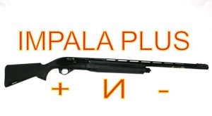 Плюсы и минусы  IMPALA PLUS за 3 года владения.