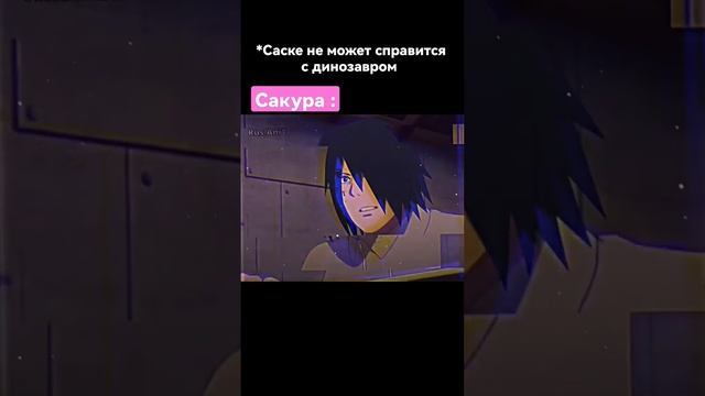 Сакура спасла Саске от Динозавра ? #shorts смотреть онлайн