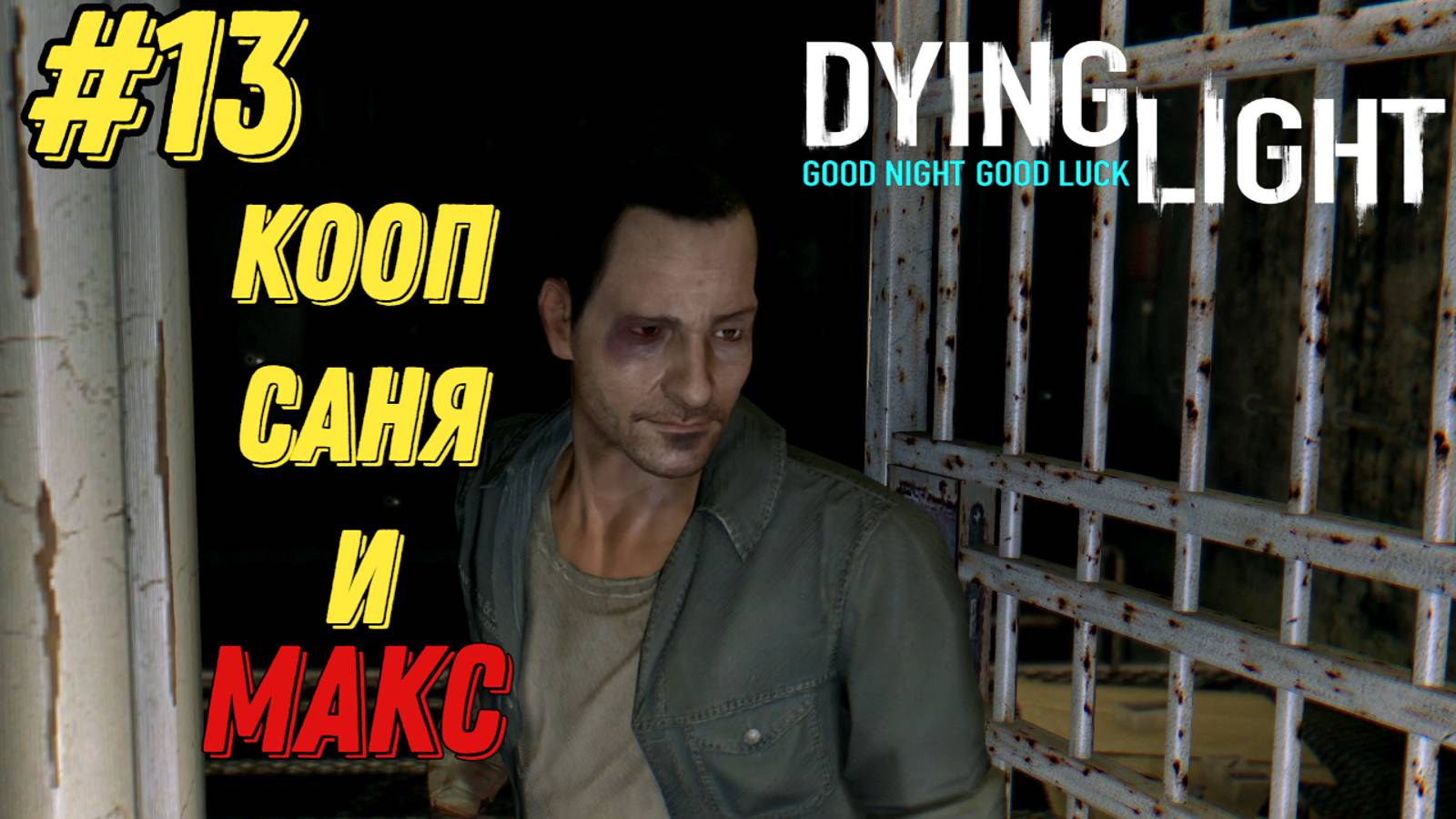 ИЩЕМ БРАТЕ l Dying Light КООП с Максом Игровой Полигон l Часть 13