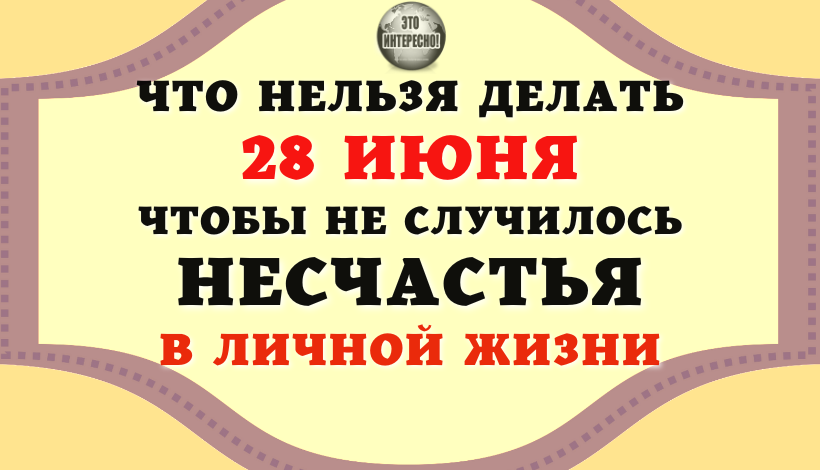 НАРОДНЫЕ ПРИМЕТЫ 28 ИЮНЯ.  ЧТО НЕЛЬЗЯ ДЕЛАТЬ В ЭТОТ ДЕНЬ, НЕ СЛУЧИЛОСЬ НЕСЧАСТЬЯ В ЛИЧНОЙ ЖИЗНИ