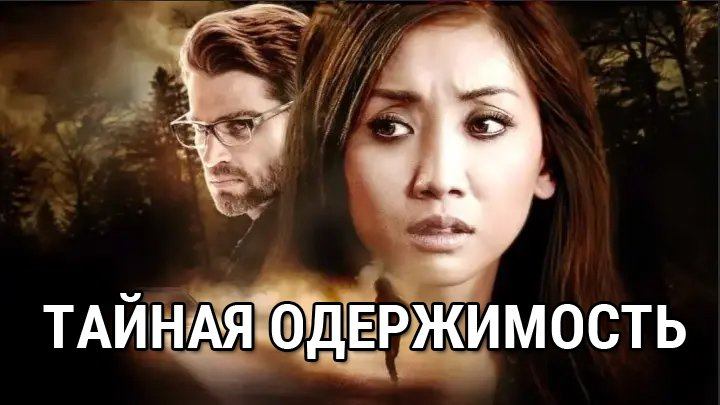 Тайная одержимость (фильм, 2019) смотреть онлайн